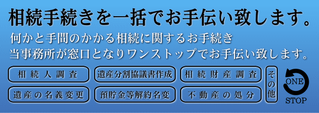 相続 手続き ワンストップ 一括