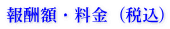 報酬額・料金（税込）